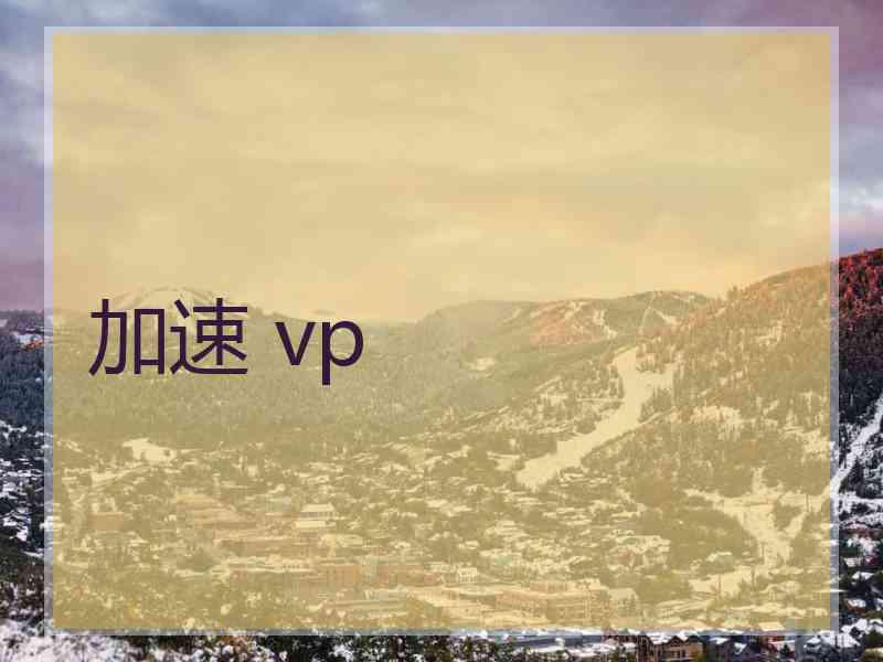 加速 vp