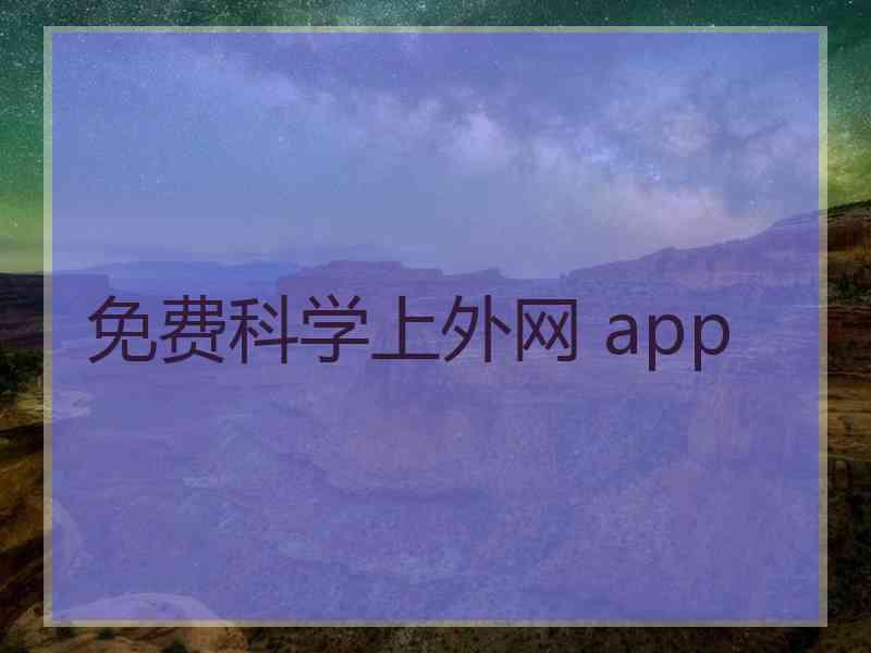 免费科学上外网 app